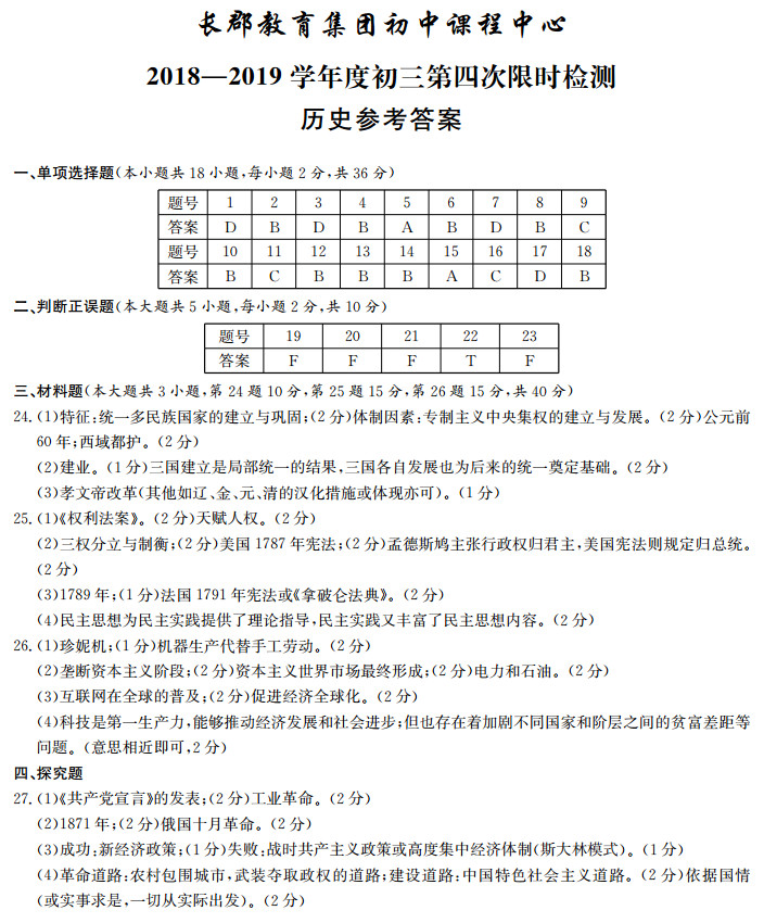 2018-2019年长郡教育集团初三期末考试历史试卷答案