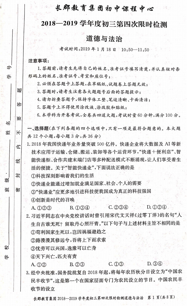 2018-2019年长郡教育集团初三期末考试政治试卷（一）