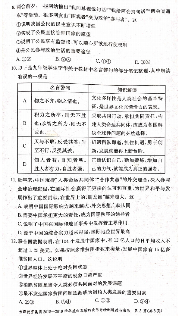 2018-2019年长郡教育集团初三期末考试政治试卷（一）