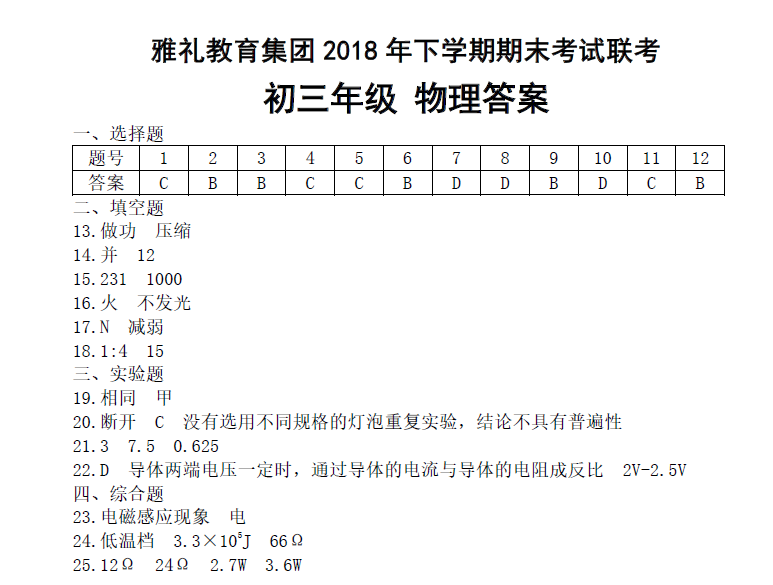 2018-2019雅礼集团期末考试初三物理试卷答案