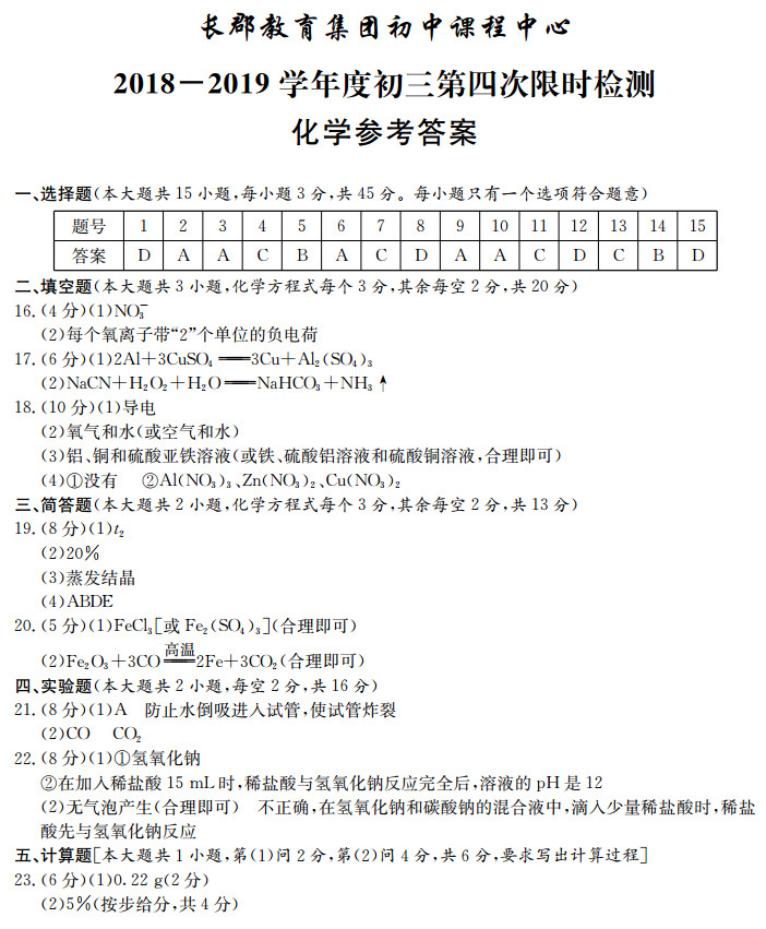 2018-2019年长郡教育集团初三期末考试化学试卷答案