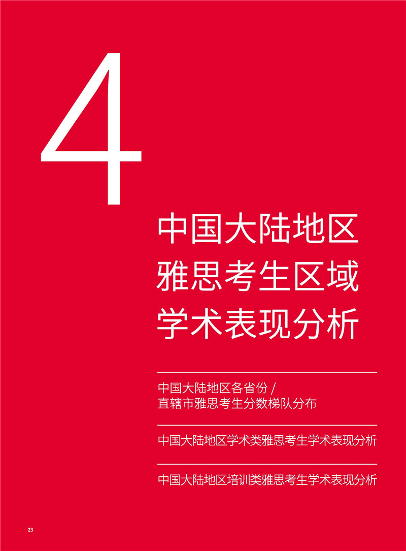雅思官方发布2018中国大陆地区雅思考生学术表现白皮书