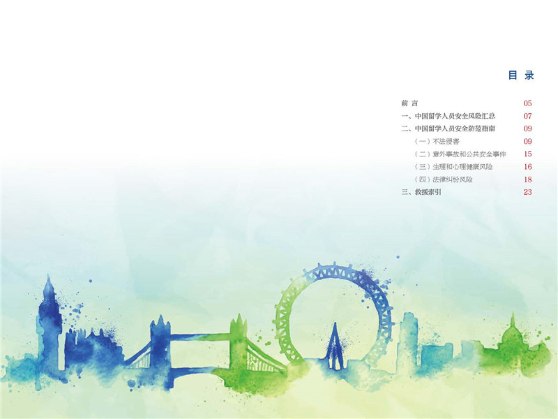 《中国海外留学人员安全防范手册》完整内容及下载