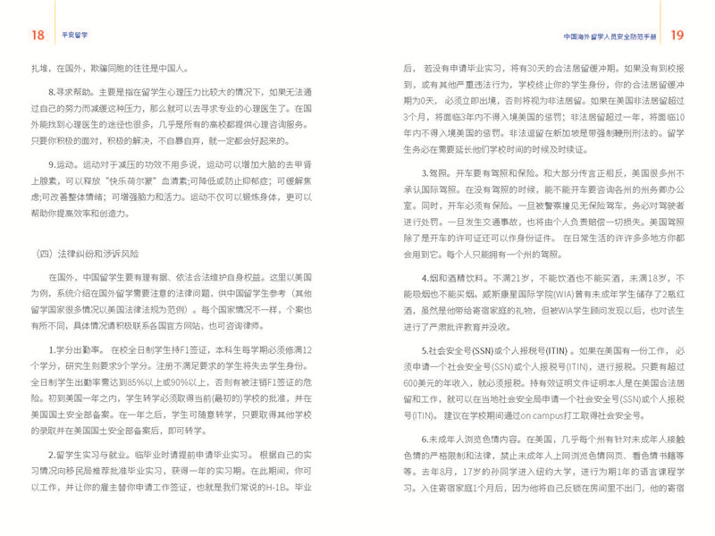 《中国海外留学人员安全防范手册》完整内容及下载