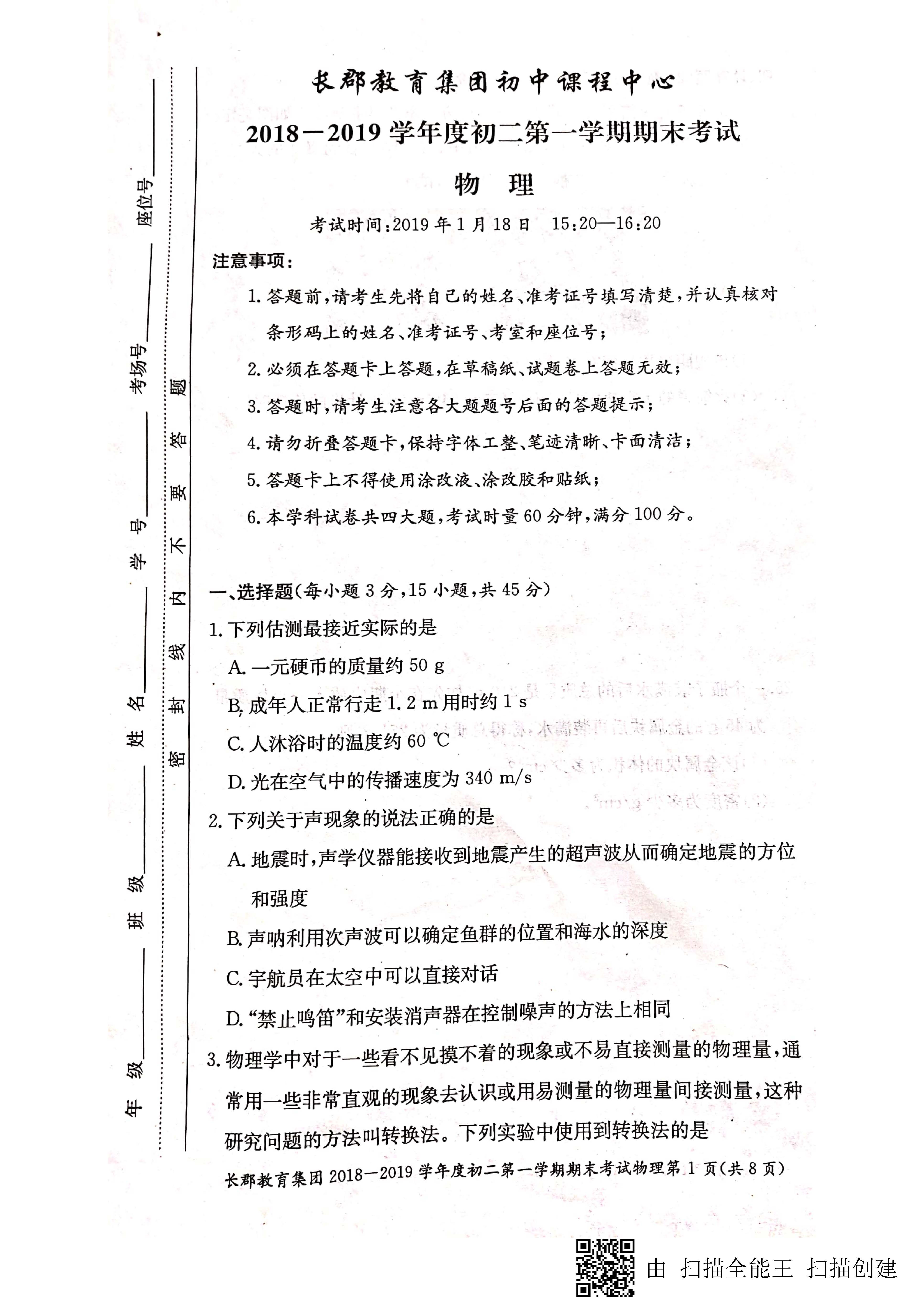 2018-2019长郡集团八年级上学期期末考试物理试卷