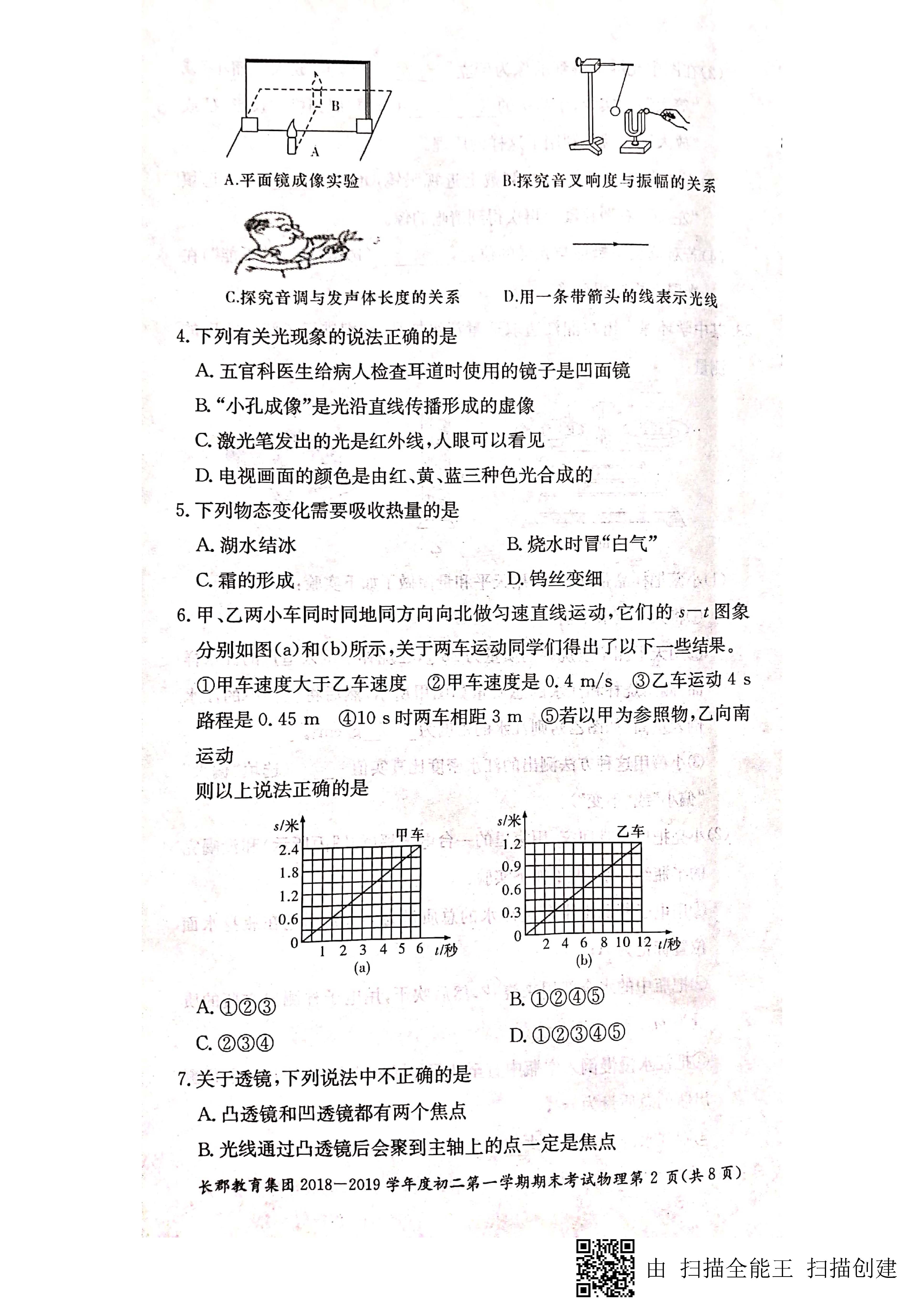 2018-2019长郡集团八年级上学期期末考试物理试卷