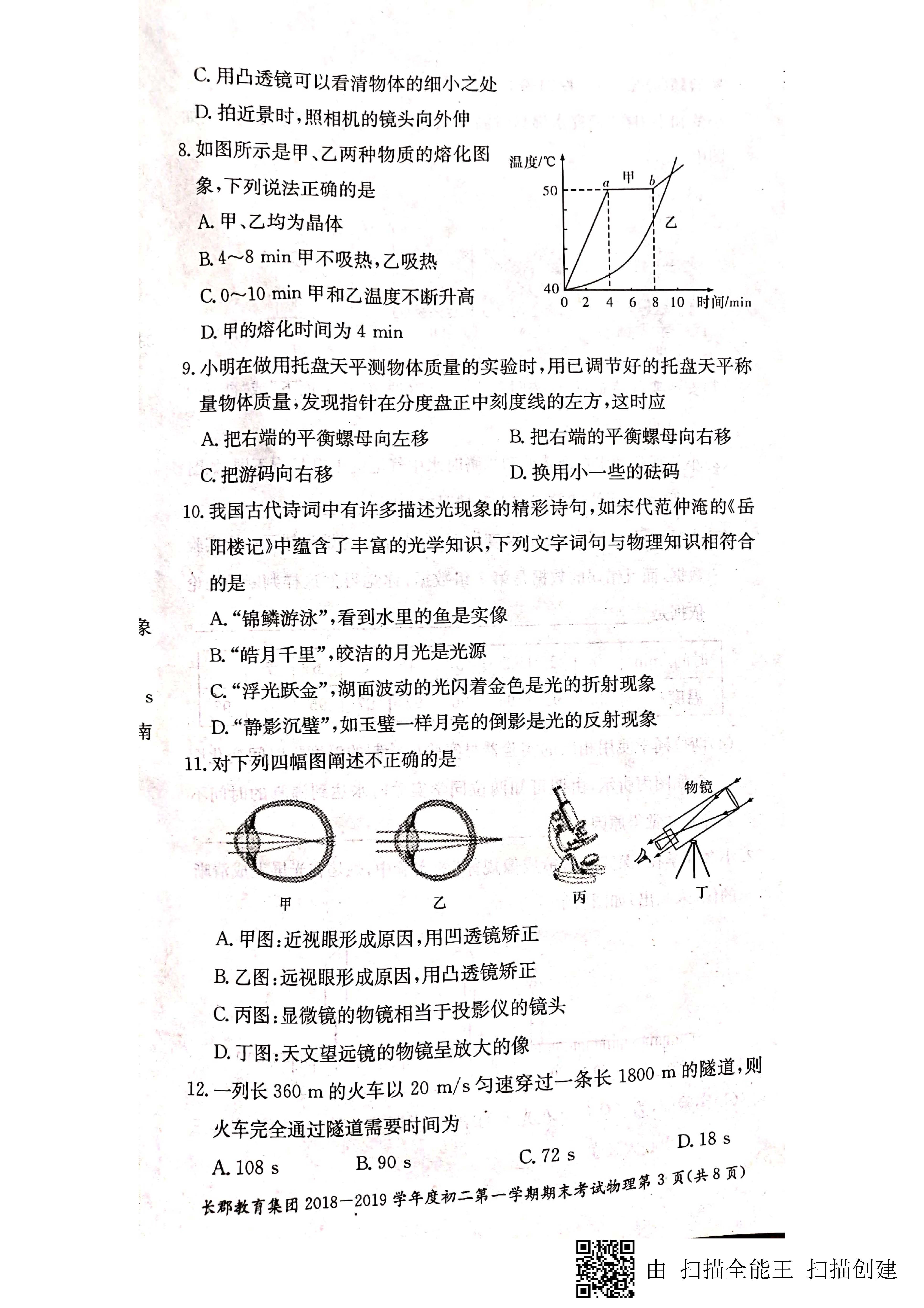 2018-2019长郡集团八年级上学期期末考试物理试卷