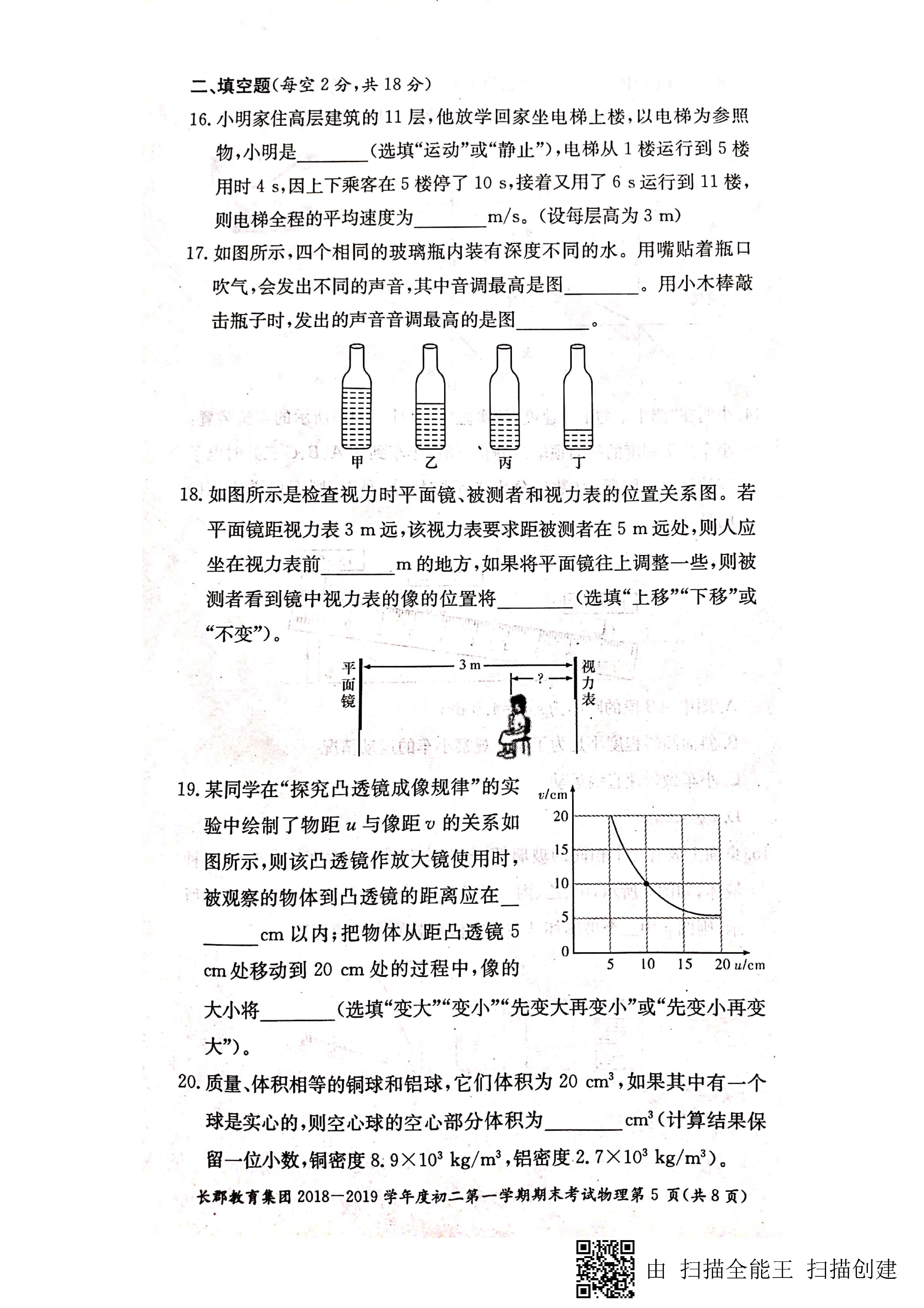 2018-2019长郡集团八年级上学期期末考试物理试卷