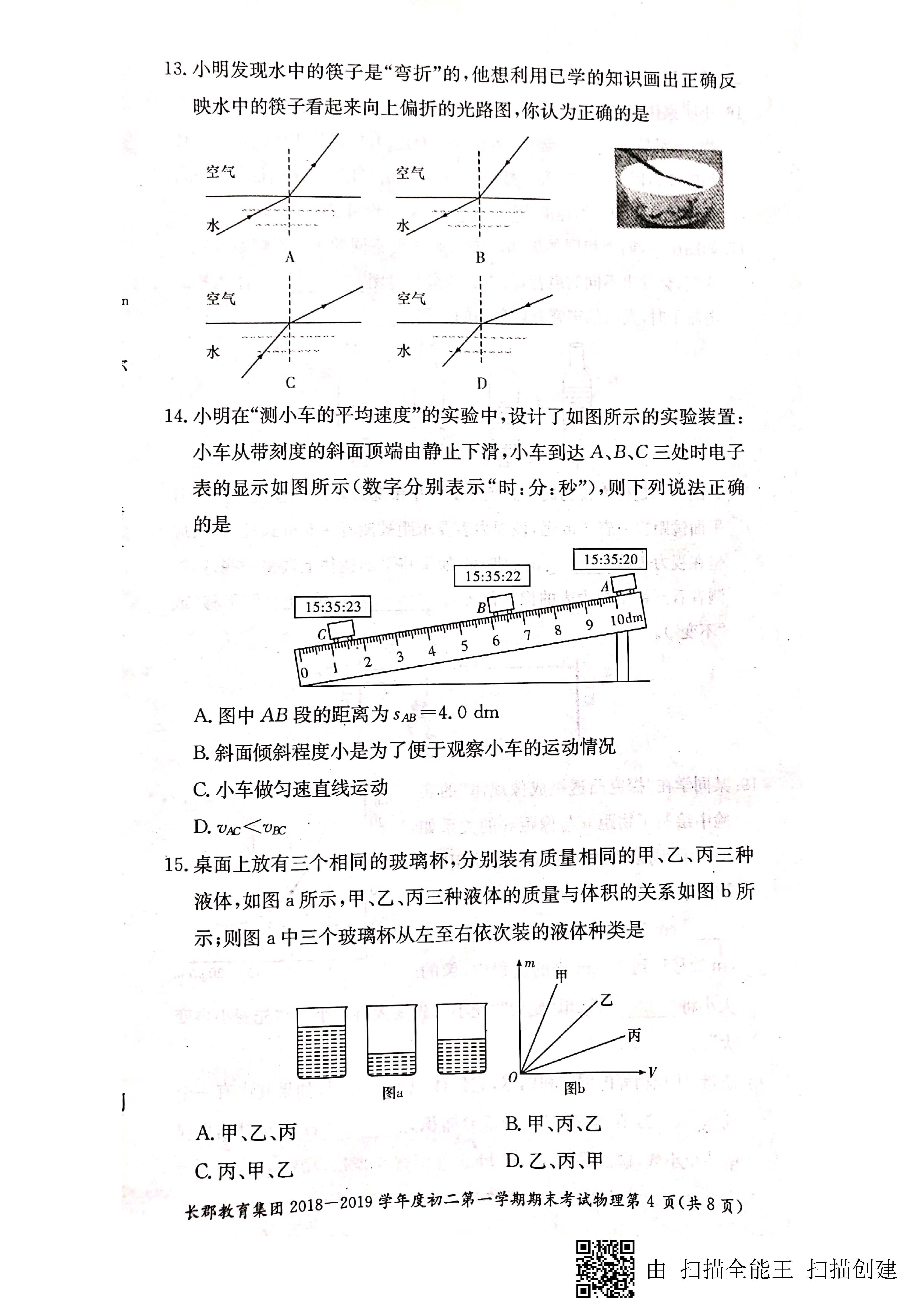 2018-2019长郡集团八年级上学期期末考试物理试卷