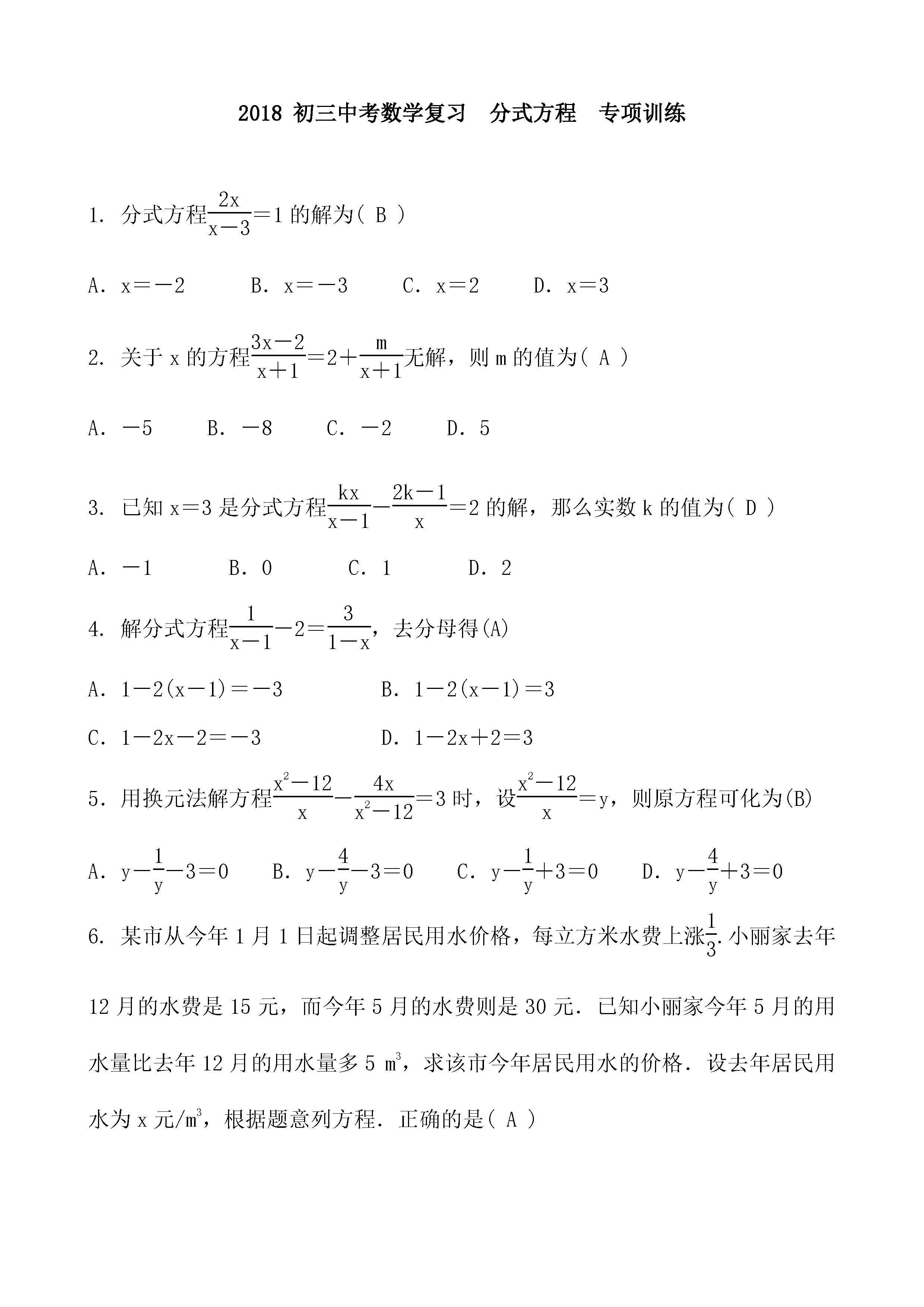 中考数学总复习之分式方程专项练习题含答案