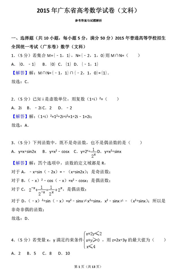 2015年广东卷高考文科数学真题及答案