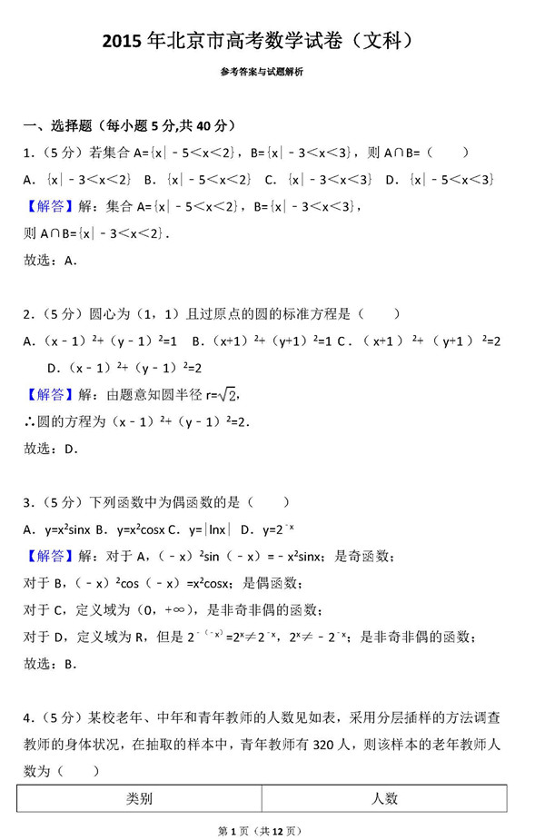 2015年北京卷高考文科数学真题及答案