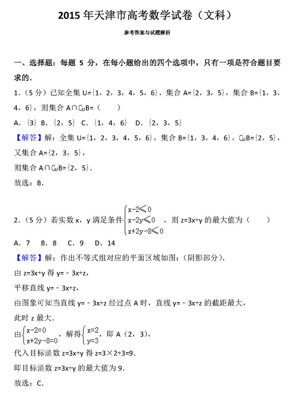 2015年天津卷高考文科数学真题及答案