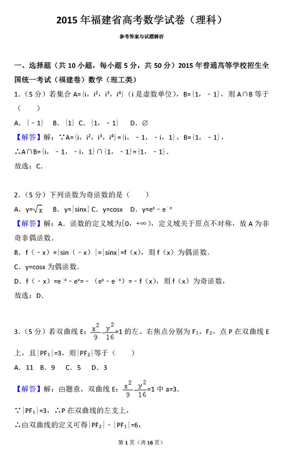 2015年福建卷高考理科数学真题及答案