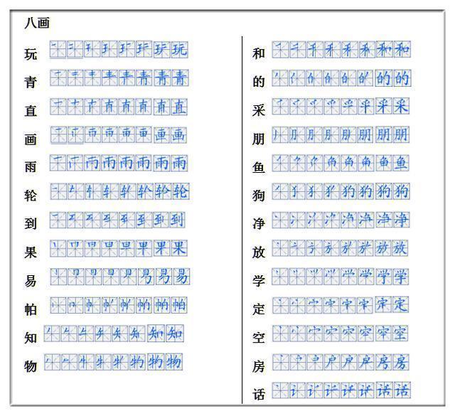 2019长沙一年级语文汉字笔画正确书写顺序：八画