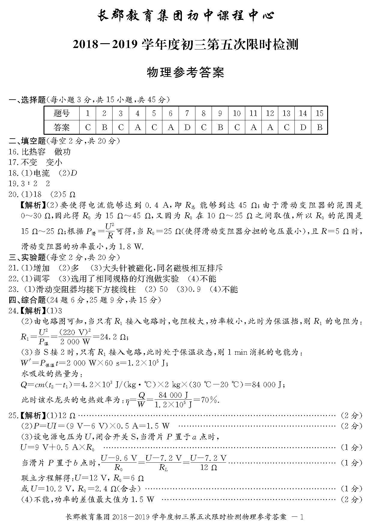 2019年2月长郡集团初三入学(第五次月考)物理试卷答案