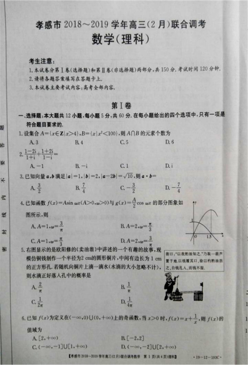 2019湖北孝感高三下学期2月联合调考数学理试题及答案