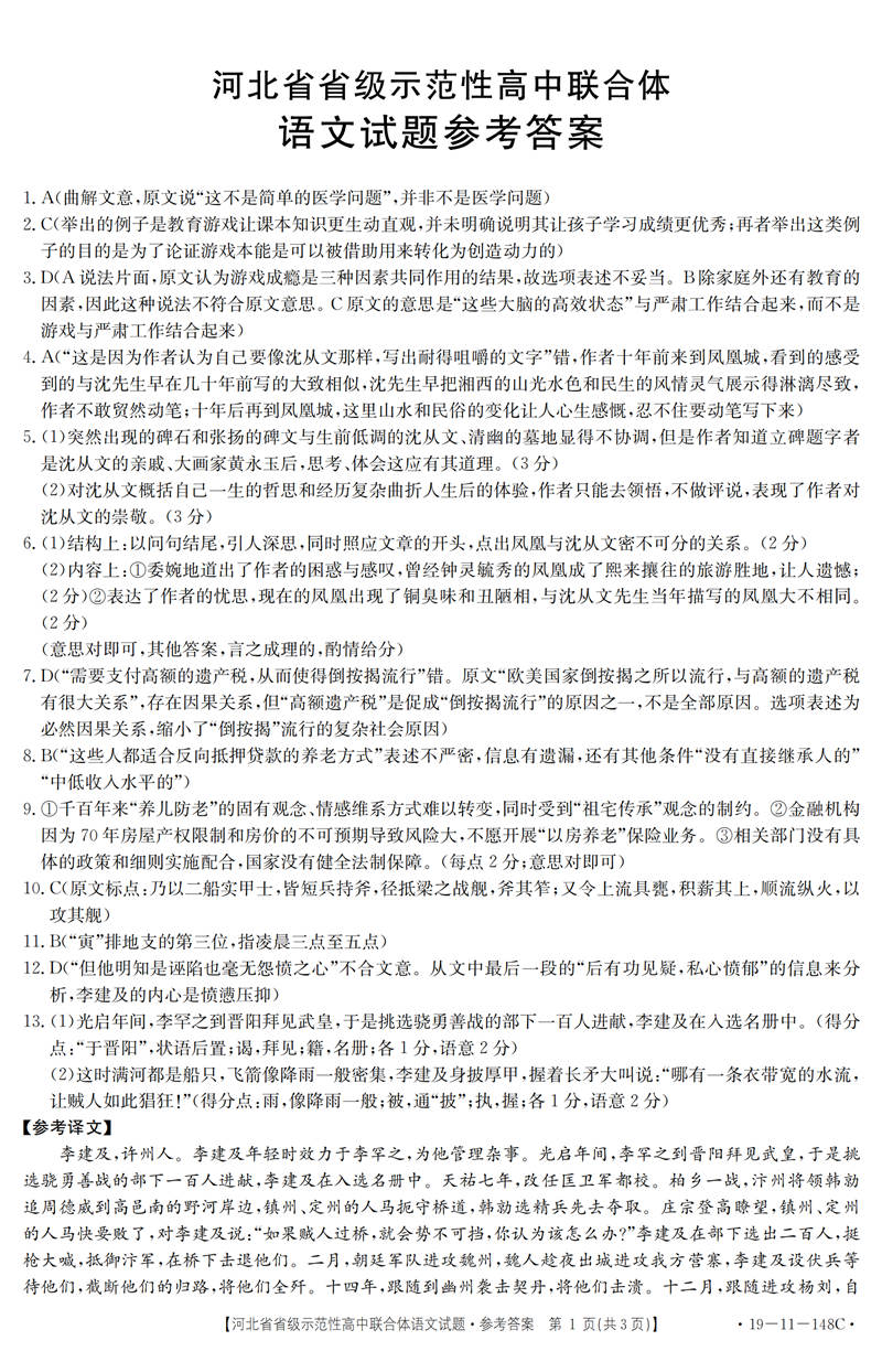 2019河北省级示范高中联合体高三12月联考语文试题答案