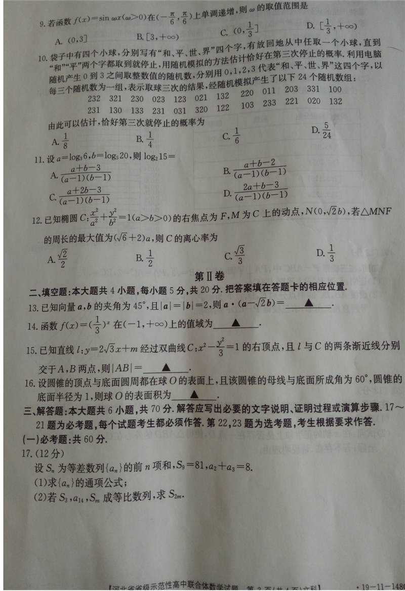 2019河北省级示范高中联合体高三12月联考文科数学试卷