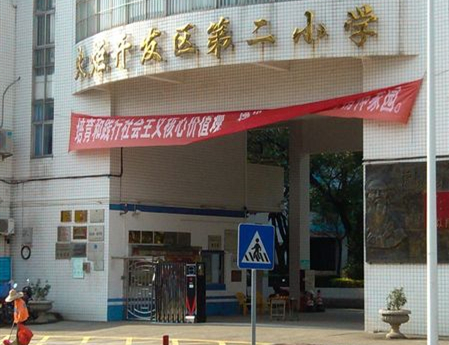 中山火炬高技术产业开发区第二小学