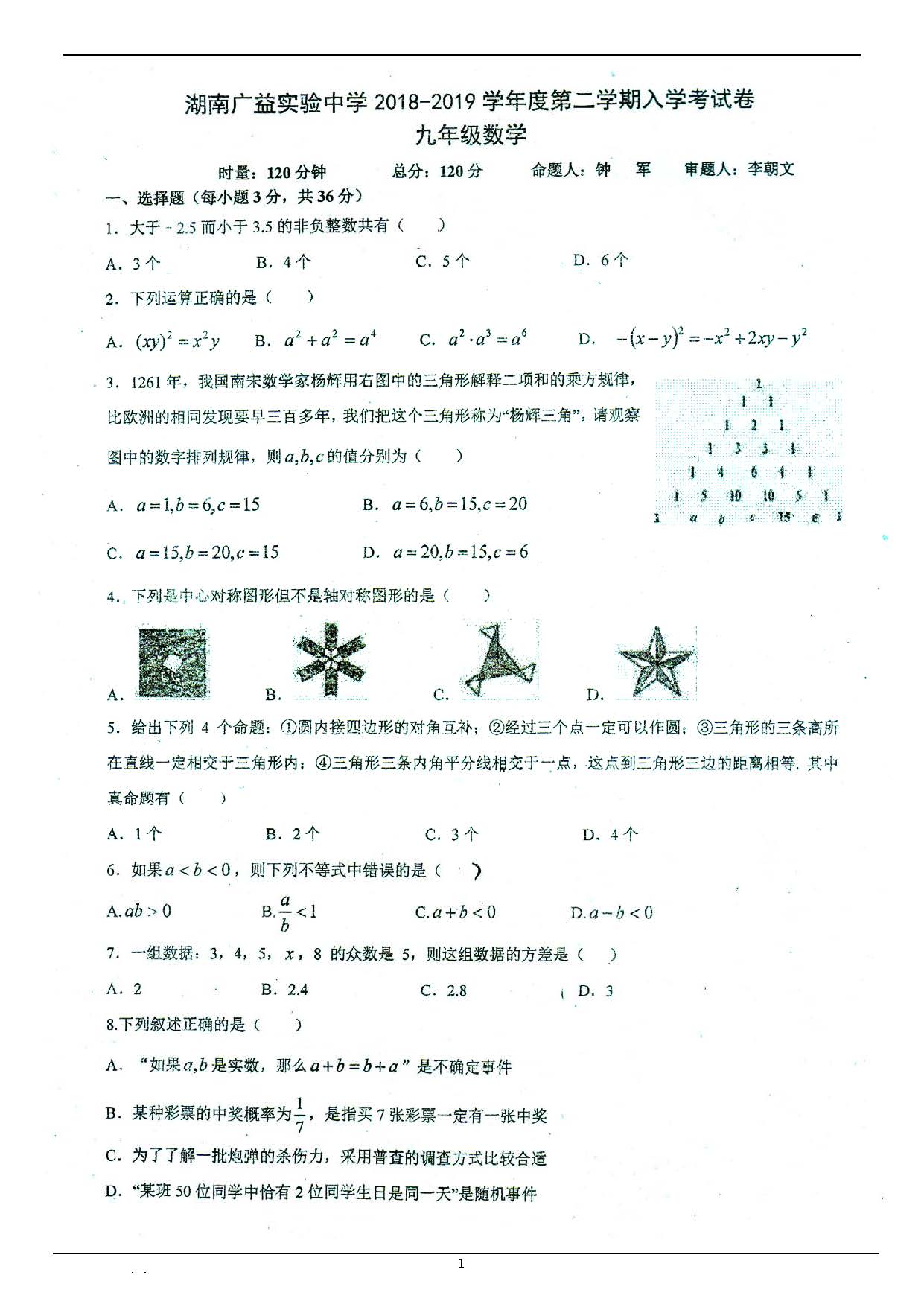 2018-2019广益实验中学初三下入学考试数学试卷