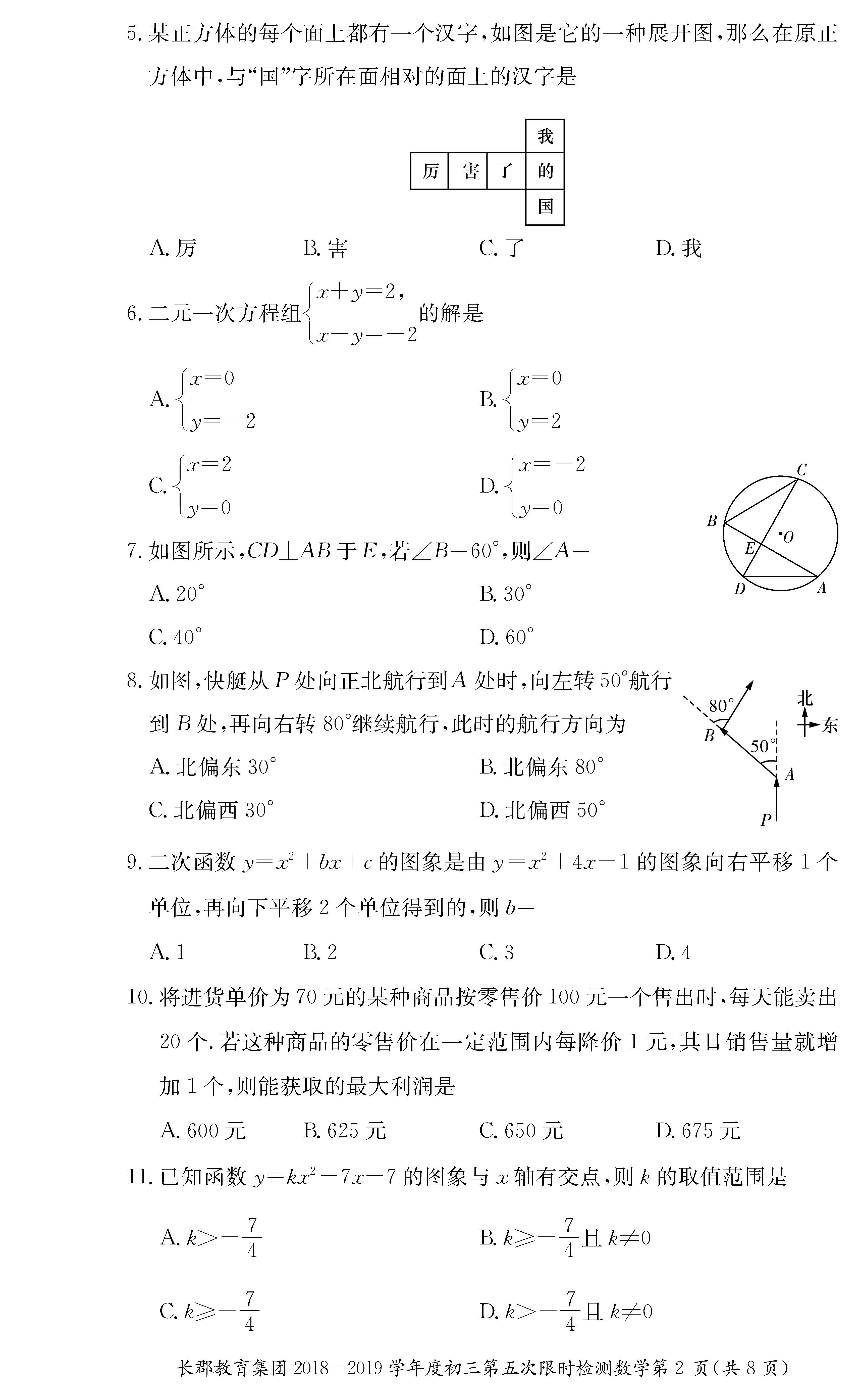 2019年2月长郡集团初三入学(第五次月考)数学试卷(一)