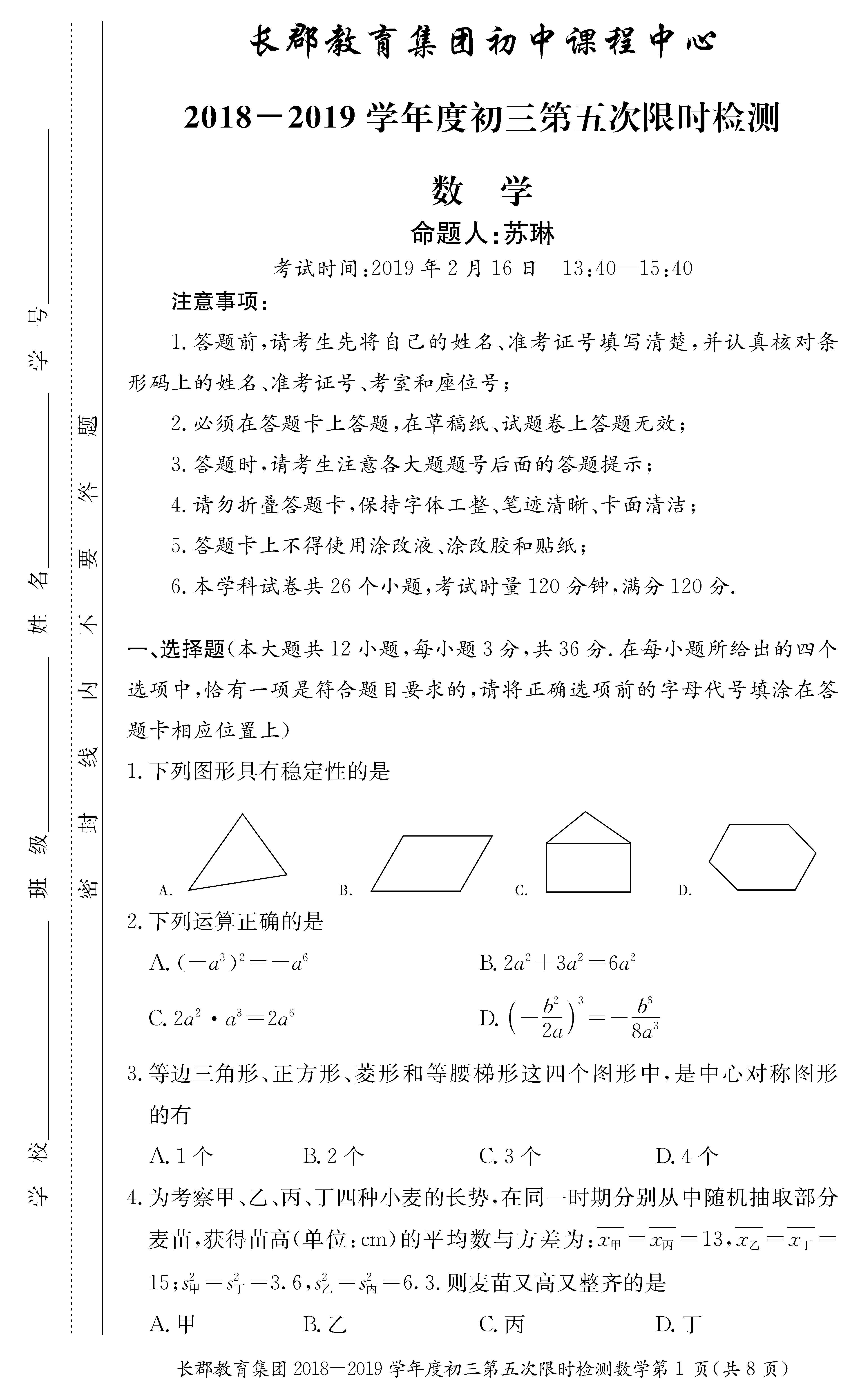 2019年2月长郡集团初三入学(第五次月考)数学试卷(一)