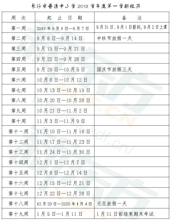 2019~2020学年长沙最新校历：开学、放假时间安排