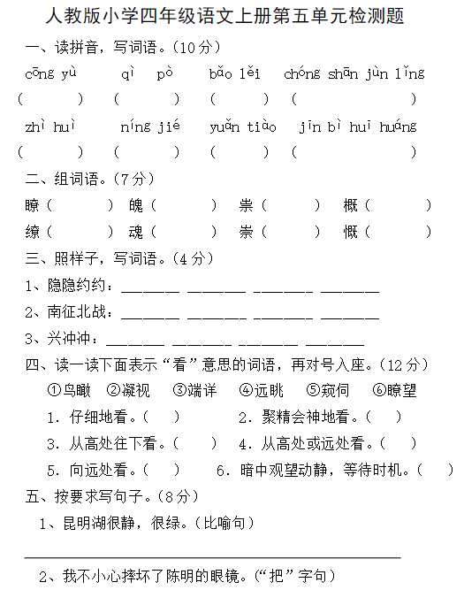 2019长沙四年级语文上册人教版单元测试：第五单元