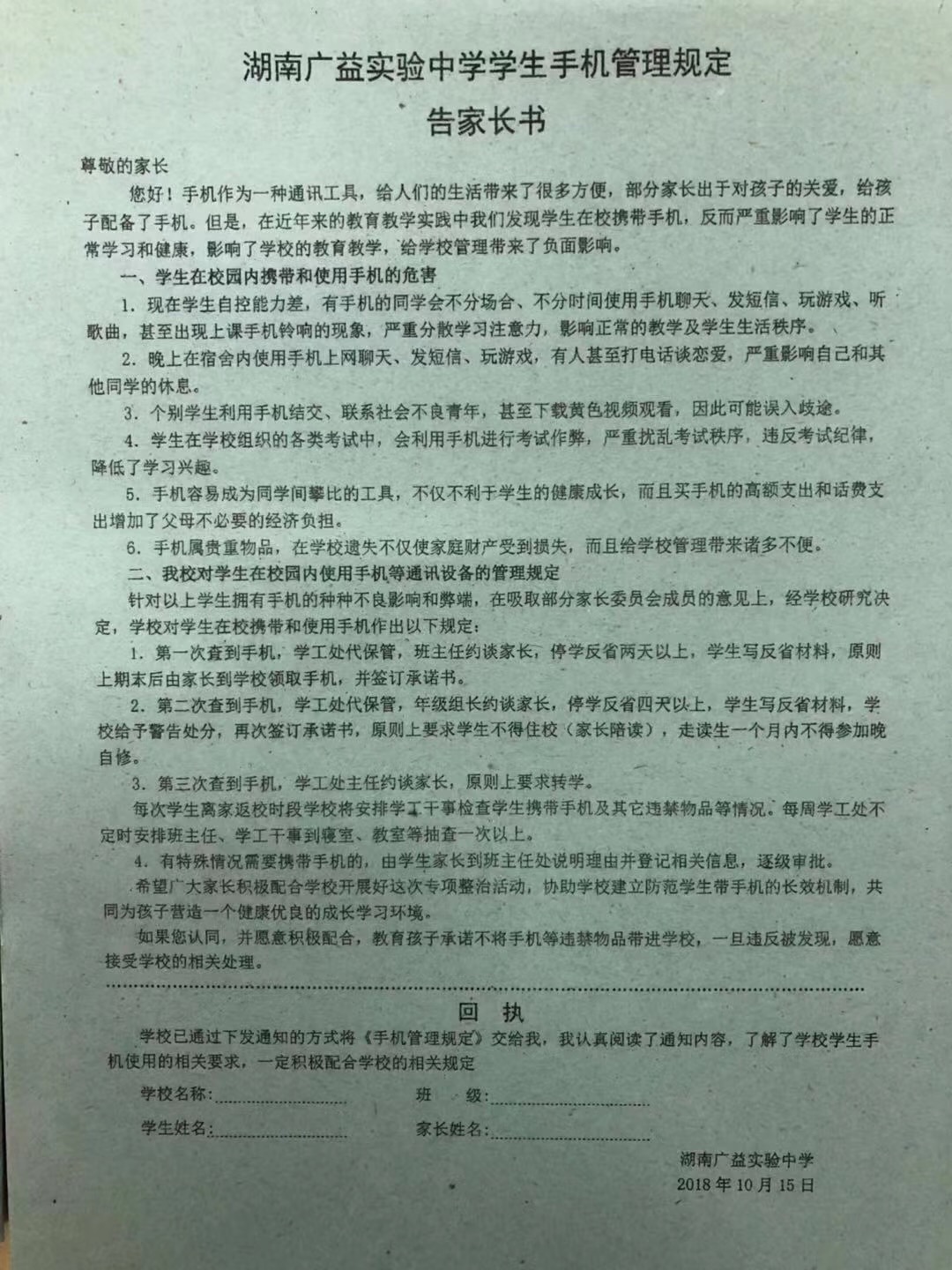 湖南广益实验中学学生手机管理规定告家长书