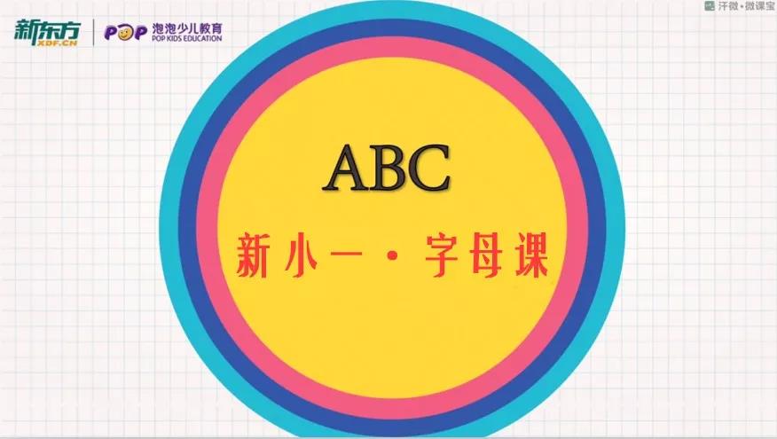 2019新小一线上免费字母微课堂（视频），火热报名中！