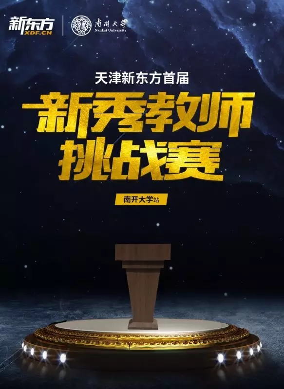 新秀教师挑战赛
