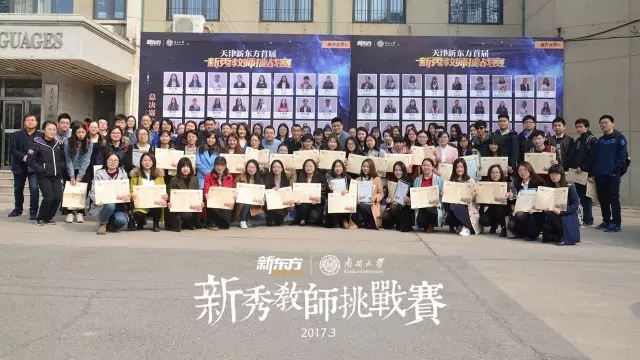 新东方新秀教师挑战赛