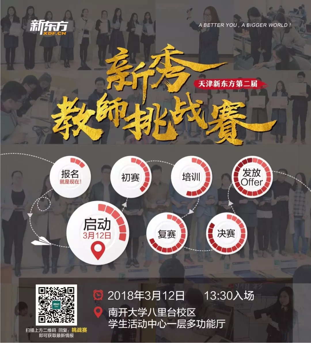 新东方新秀教师挑战赛