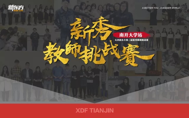 新秀教师挑战赛