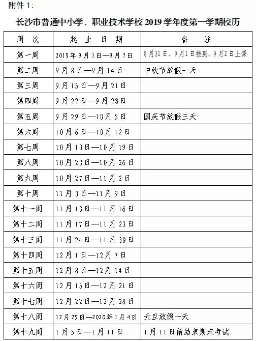 2019中考：长沙市中小学2019学年度校历通来了