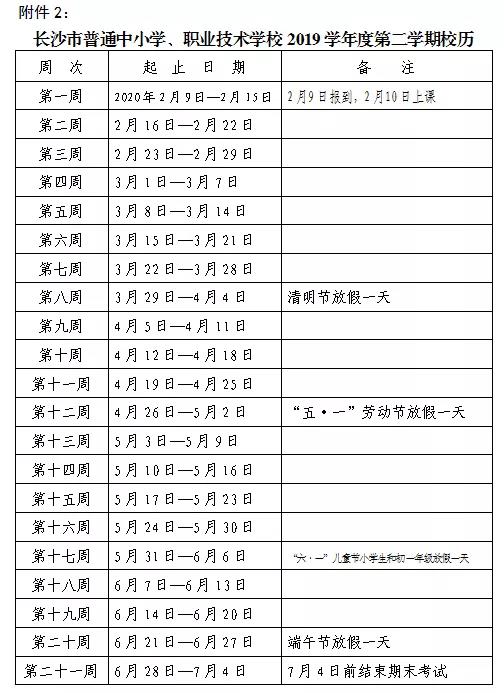 2019中考：长沙市中小学2019学年度校历通来了