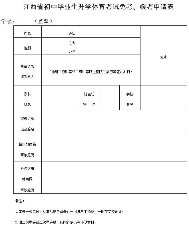 江西省初中毕业生升学体育考试免考、缓考申请表