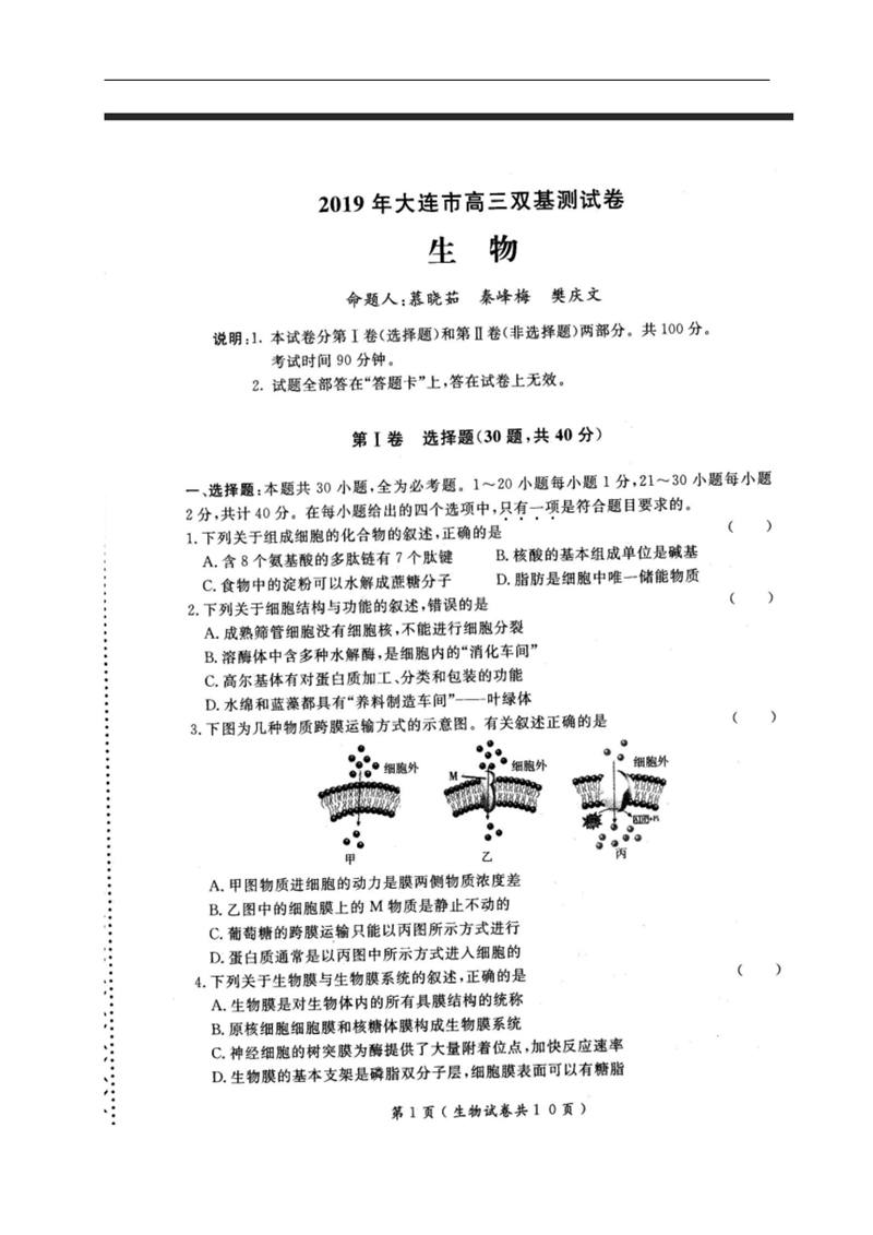 2019大连高三双基测试生物试卷及参考答案