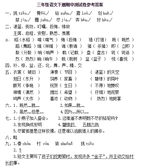 2019长沙部编版三年级语文下册期中考试试题及答案（三）