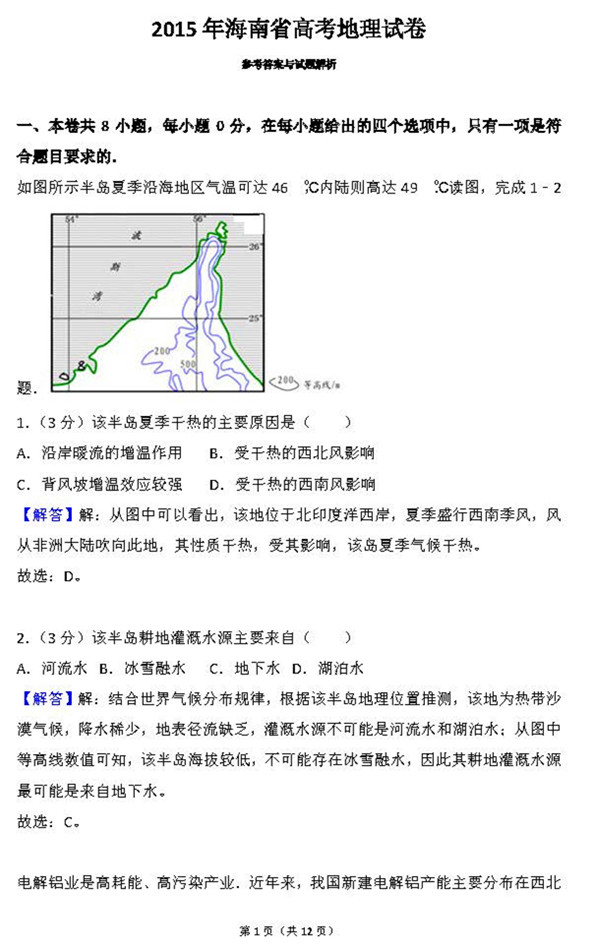 2015年海南卷高考地理真题及答案解析