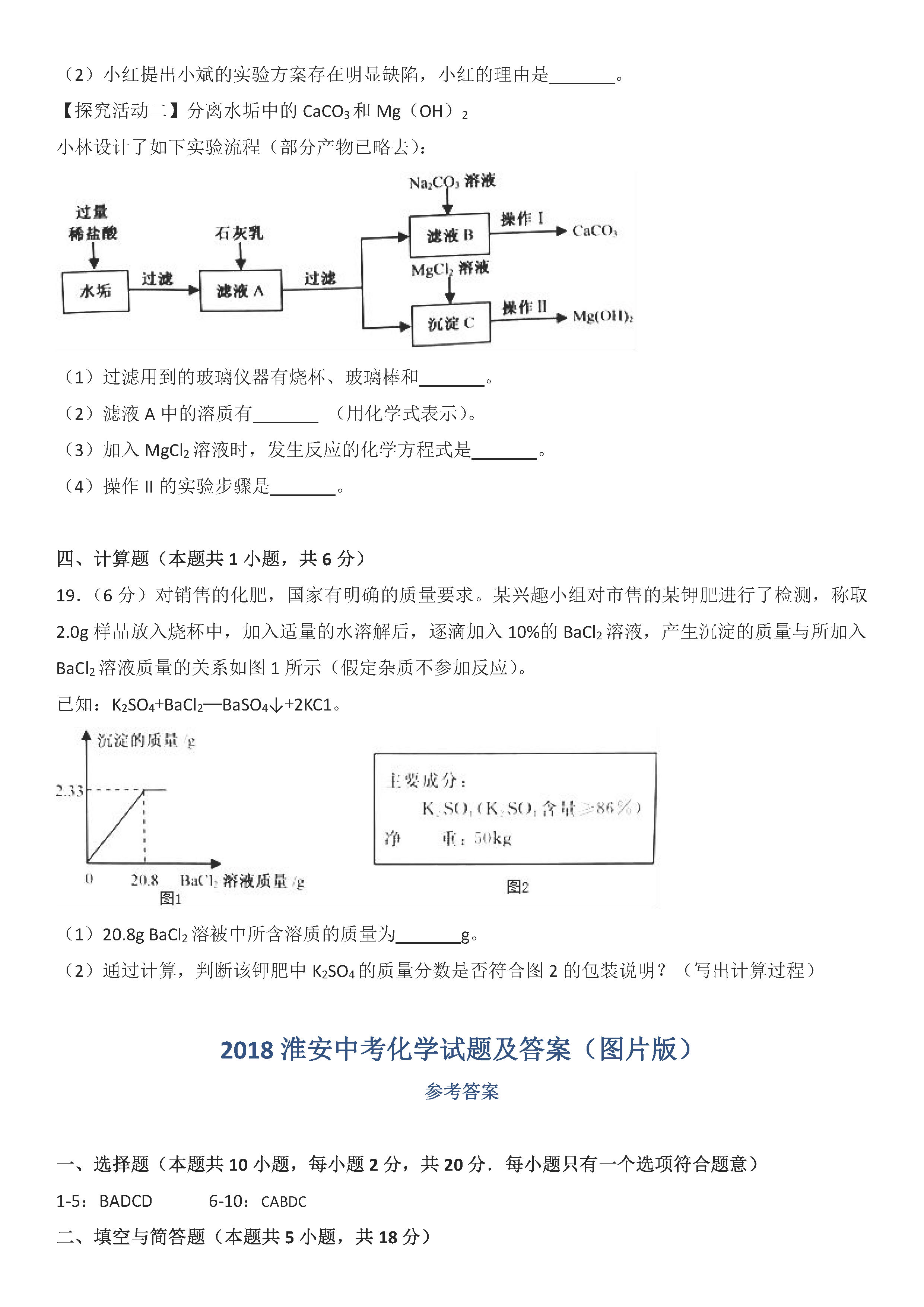 2018淮安中考化学试题及答案图片版