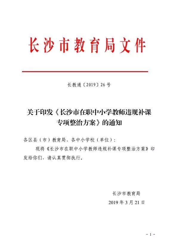 2019年长沙启动在职中小学教师违规补课专项整治