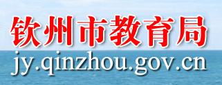 нվhttp://jyj.qinzhou.gov.cn