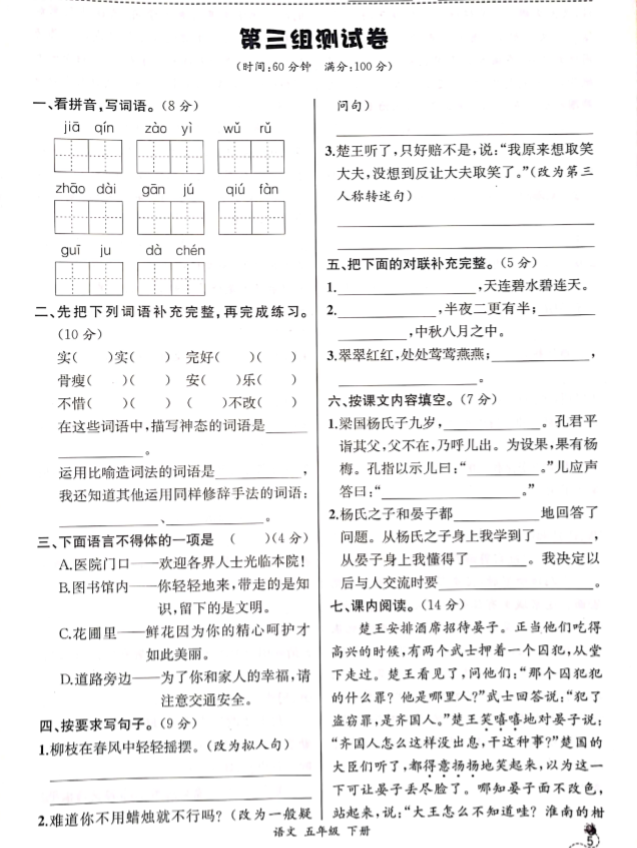 2019新课标语文五年级下册第三单元测试卷