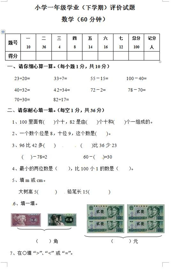 2019小学一年级数学下册期末试题人教新课标