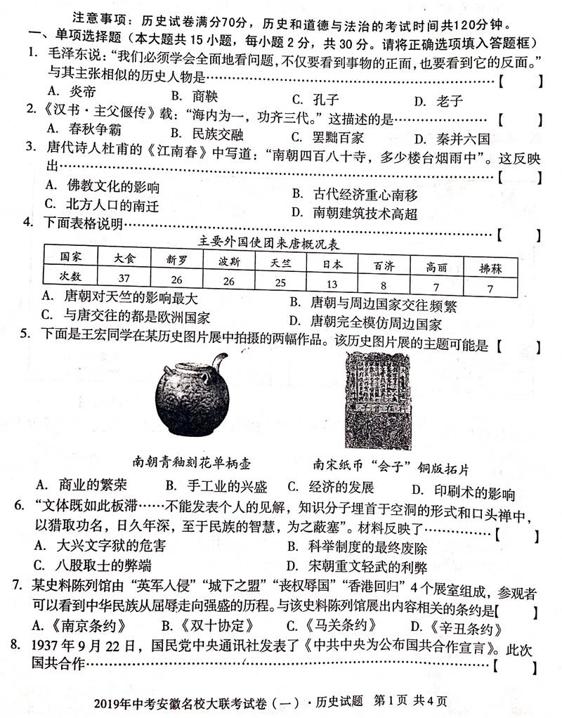 安徽第一卷-2019安徽名校大联考一中考历史试