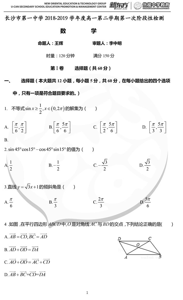 2019年长沙一中·高一下数学第一次月考试卷