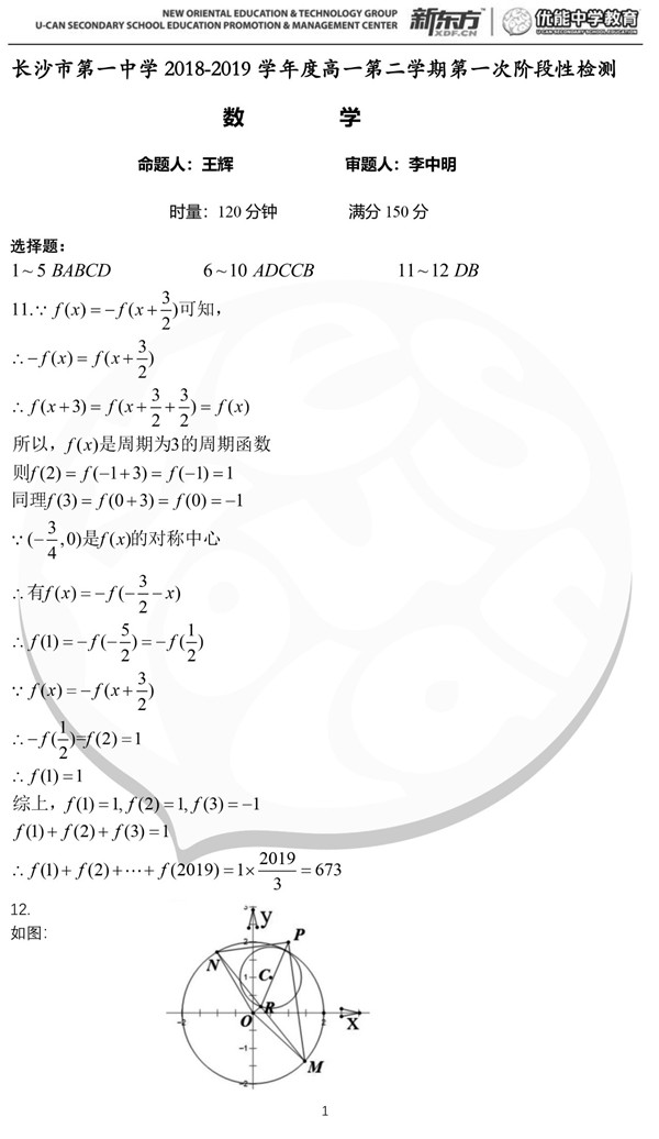 2019年长沙一中·高一下数学第一次月考试卷