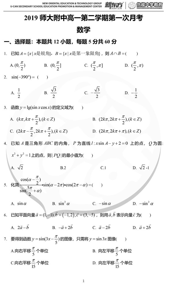 2019年湖南师大附中高一下数学第一次月考试卷